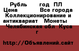 Рубль 1924 год. ПЛ › Цена ­ 2 500 - Все города Коллекционирование и антиквариат » Монеты   . Челябинская обл.,Куса г.